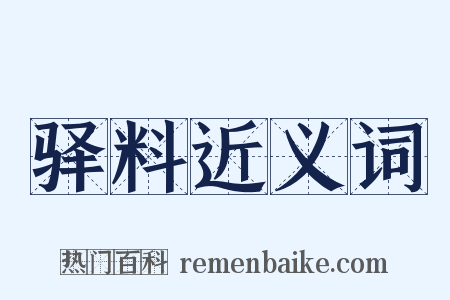 驿料近义词是什么意思的图片